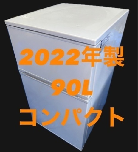90L 22年製 Abitelax 2ドア冷蔵庫AR-951