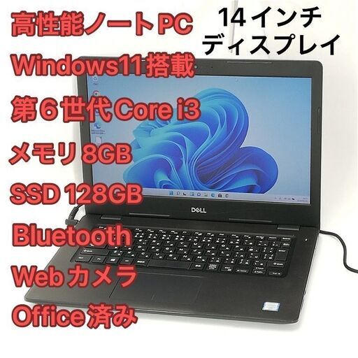 激安 高速SSD ノートパソコン 14インチ Dell Latitude 3490 中古良品 第6世代 i3 8GB 無線 Wi-Fi Bluetooth webカメラ Windows11 Office済