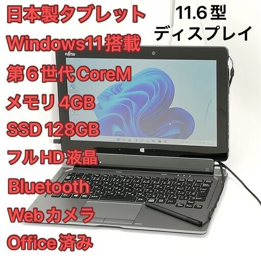 激安 日本製 タブレット 富士通 ARROWS Tab Q616/P 良品 11.6型 第6世代CoreM 高速SSD Wi-Fi Bluetooth webカメラ Windows11 Office済