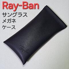 Ray-Ban レイバン サングラス 眼鏡 メガネケース 本革調