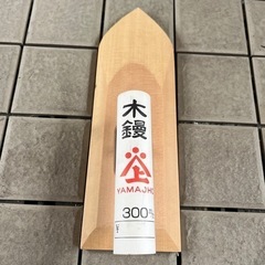 ヤマジョウ最高級　檜　木鏝　300mm