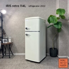 ☑︎設置まで👏🏻 IRIS レトロ冷蔵庫 114L✨ 2022年製⭕️