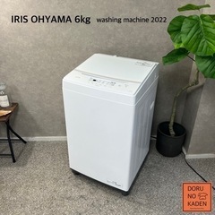 ご成約済み? 設置まで?? IRIS OHYAMA 一人暮らし洗濯機6kg✨ 2022年製⭕️