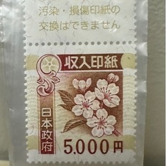 収入印紙5000円未使用