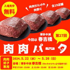 全19店舗 肉肉だらけの肉祭り 第27回 肉肉パーク 中洲春吉橋