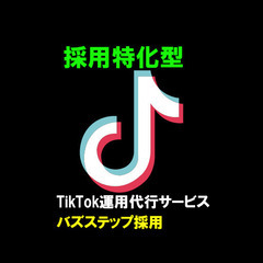 🉐🎥【応募数が10倍に】求人広告よりも効果的なTikTok採用手法‼️📽️ - 渋谷区