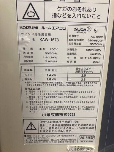 ☆中古￥17,800！KOIZUMI 窓用ルームエアコン 家電 2018年製 KAW-1673