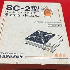 卓上カセットコンロ　クッキングファイヤー　SCー2型　中古品　2...