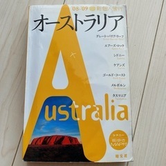 【ガイドブック】オーストラリア