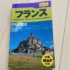 【ガイドブック】フランス