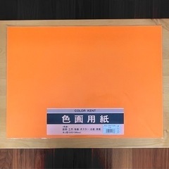 色画用紙　4ッ切り　オレンジ　(注:4枚)