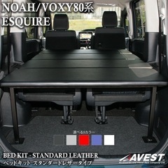 ZRR.ZRR80系ノア。ヴォクシー用ベッドキット