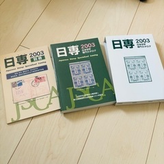 日専　日本切手専門カタログ　2003
