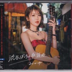 おかゆ/渋谷ぼっちの歌謡曲 （ミッドナイト盤） CD