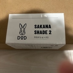 DOD サカナシェード2 TT4-009-BR 新品 未使用 未開封