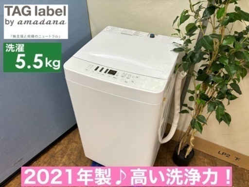 I700  TAGlabel by amadana 洗濯機 （5.5㎏） ⭐ 動作確認済 ⭐ クリーニング済