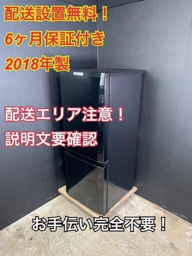 【A056】三菱 冷蔵庫 一人暮らし 小型2ドア 2018年製