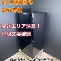【A056】三菱 冷蔵庫 一人暮らし 小型2ドア 2018年製