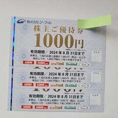 ジーフット 株主優待券 3000円分(1000円券×3枚) 20...