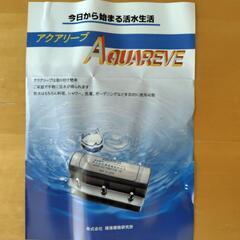 活水器　ＡＱＵＡＲＥＶＥアクアリーブ
