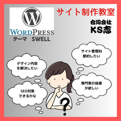 WordPress制作の初心者の悩みを１００％解決するスクールが東大阪にある。の画像