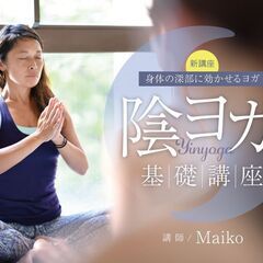 【6/19】陰ヨガ（Yin yoga）基礎講座【Maiko Kurata】の画像