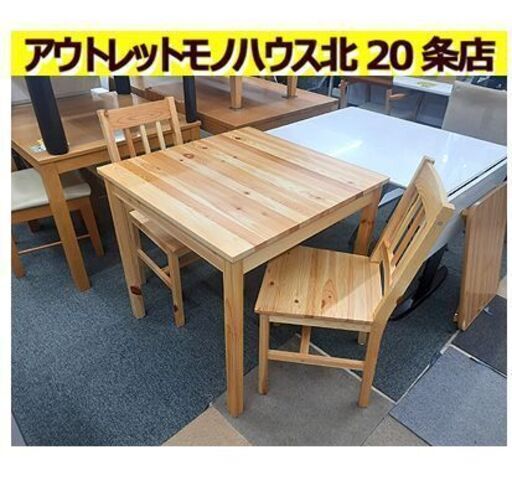 札幌【カントリー調 2人掛けダイニングセット】幅75cm パイン材 ダイニング3点セット 2人用ダイニングセット 食卓テーブルセット 北20条店