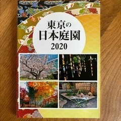 東京の日本庭園2020