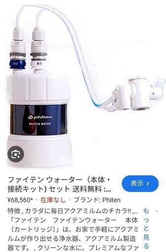 ファイテン浄水器