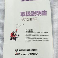 小型管理機・耕うん機 イセキＶＡＣ245