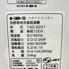 【自社配送は札幌市内限定】TOYOTOMI/トヨトミ スポットクーラー TAD-2221 2021年製 動作OK 中古【USED】