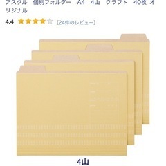 【新品】アスクル　A4個別フォルダ4山　新品80枚以上