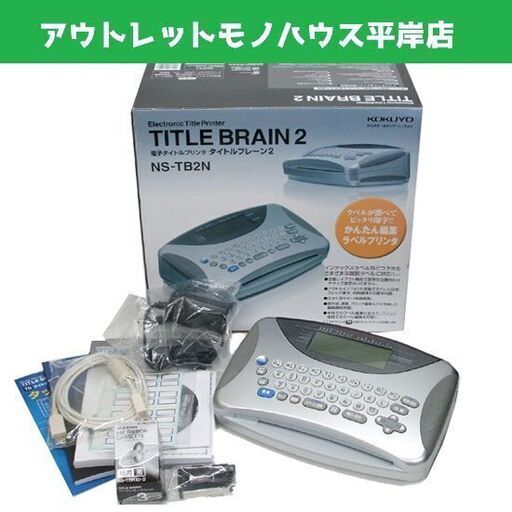 未使用品 コクヨ タイトルブレーン2 NS-TB2N 電子タイトルプリンタ　付属品有/ 未使用 インクリボンカセット 計4本　ビジネス オフィス ラベル ☆ PayPay(ペイペイ)決済可能 ☆ 札幌市 豊平区 平岸 平岸店