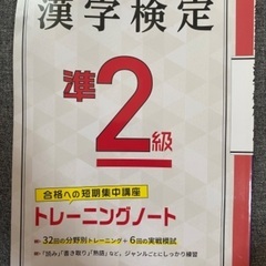 漢字検定　準2級　トレーニングノート