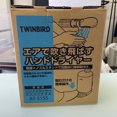未使用✨️家庭用ハンドドライヤー TWINBIRD