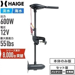 早い者勝ち！期間限定！ハイガー(HAIGE) エレキモーター 55lb 