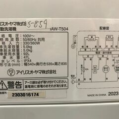 大阪送料無料★3か月保証★洗濯機★アイリスオーヤマ★2023年★5㎏★IAW-T504★S-859