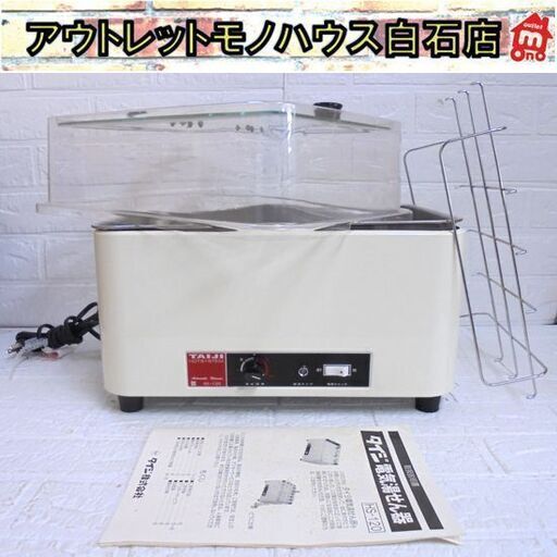 タイジ 電気湯せん器 HS-120 動作確認済み 湯煎機 湯煎器 厨房機器 カップウォーマー 酒燗 調理器 説明書等付き TAIJI 札幌市 白石区 東札幌