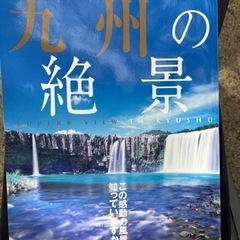 【本】九州の絶景