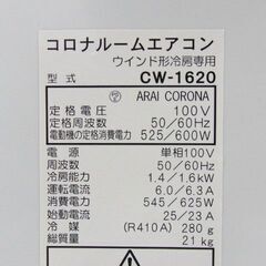 コロナ 窓用エアコン CW-1620 2019年製