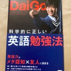 DaiGo 科学的に正しい英語勉強法