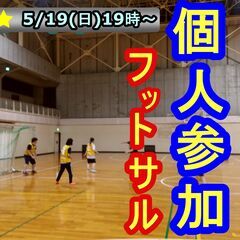 5/19(日) フットサルMIX個人参加 19時～【栗東市…