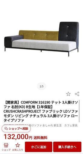 ★【関家具/クラッシュゲート】3人掛けソファ  テット COMFORM【定価132,000円】自社配送時代引き可※現金、クレジット、スマホ決済対応※