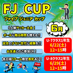 ★5人制サッカー大会！FJ CUP！ジュニアサッカー!!の画像