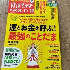 ゆほびかGOLD CD付　2020年12月創刊号