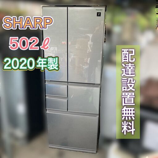 【受付終了】《大型冷蔵庫 高年式 2020年製 502ℓ SHAR プラズマクラスター搭載 フレンチドア 6枚ドア》配送設置無料♬