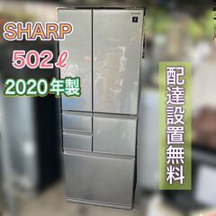 【受付終了】《大型冷蔵庫 高年式 2020年製 502ℓ SHA...