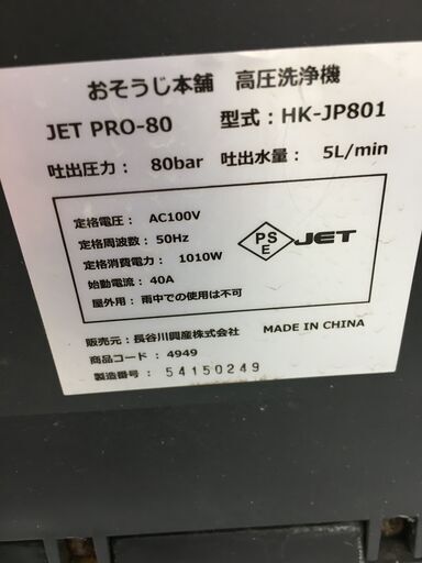 ★ジモティ割あり★ おそうじ本舗 高圧洗浄機    動作確認／クリーニング済み SJ5721