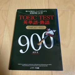 TOEIC(R)TEST英単語・熟語TARGET900