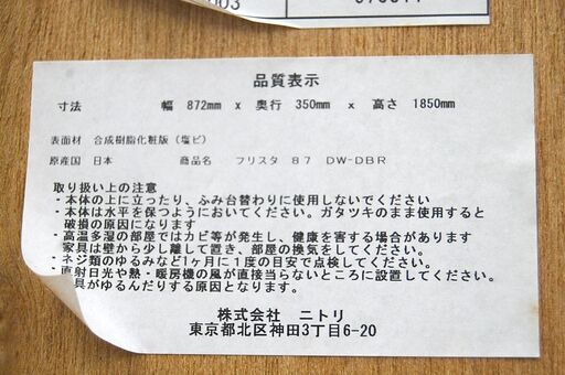 ニトリ フリーボード 幅87×奥行35×高さ185cm フリスタ87 本棚 食器棚 多目的収納 札幌市 清田区 平岡